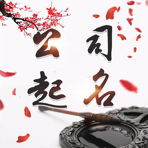 牧野公司起名_找田馥连起名