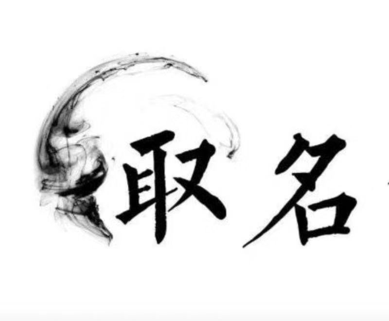  牧野宝宝取名 大师一对一人工起名