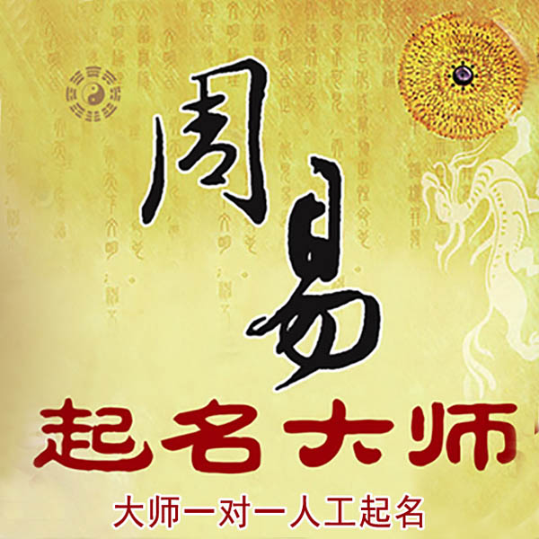 牧野起名大师 牧野大师起名 找田大师 41年起名经验